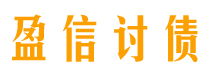 博尔塔拉讨债公司